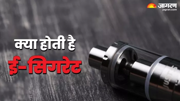 जानिए क्या होती ई सिगरेट और कैसे करती काम...