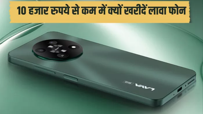 10 हजार रुपये से कम में लावा का नया फोन क्यों होगा खास