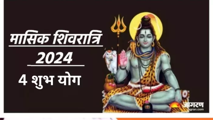 Masik Shivratri 2024: इन 4 मंगलकारी योग में मनाई जाएगी मासिक शिवरात्रि