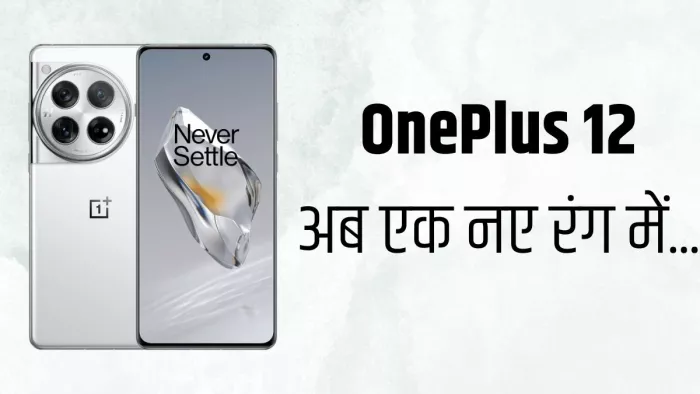 32MP सेल्फी कैमरा वाला तगड़ा वनप्लस फोन आ रहा नए रंग में
