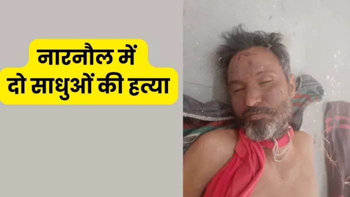 नारनौल के नावता गांव में दो साधुओं की हत्या, इलाके में फैली सनसनी