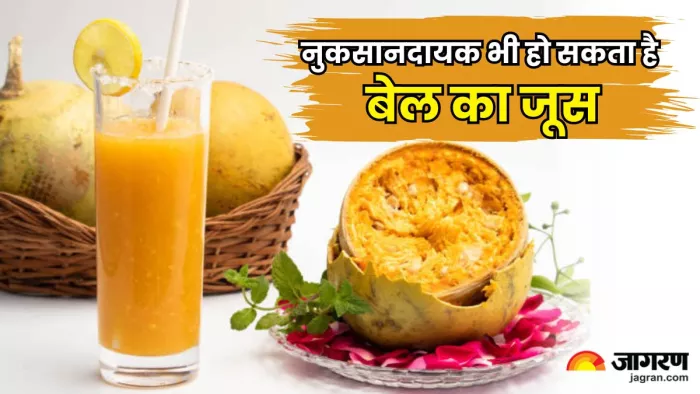गर्मियों में पी रहे हैं बेल का जूस, तो जान लीजिए इसके साइड इफेक्ट्स (Image Source: Freepik)