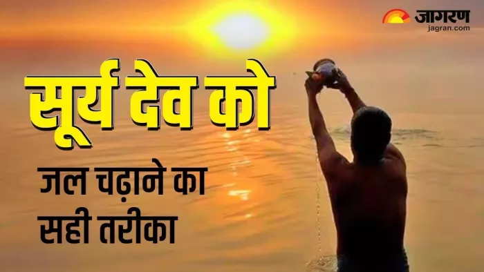 Surya Dev Puja: सूर्य देव को अर्घ्य देने का सही तरीका