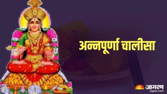 Annapurna Chalisa: सोमवार को पूजा के समय करें इस चालीसा का पाठ
