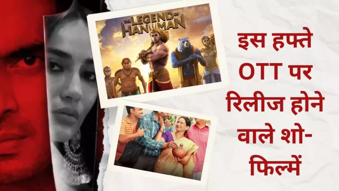इस हफ्ते ओटीटी पर रिलीज होने वाले शो और फिल्में