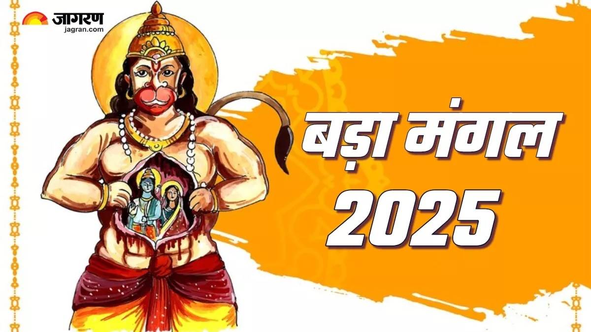 https://www.jagranimages.com/images/newimg/02062025/02_06_2025-bada_mangal_2025_mantra_23954059.jpg