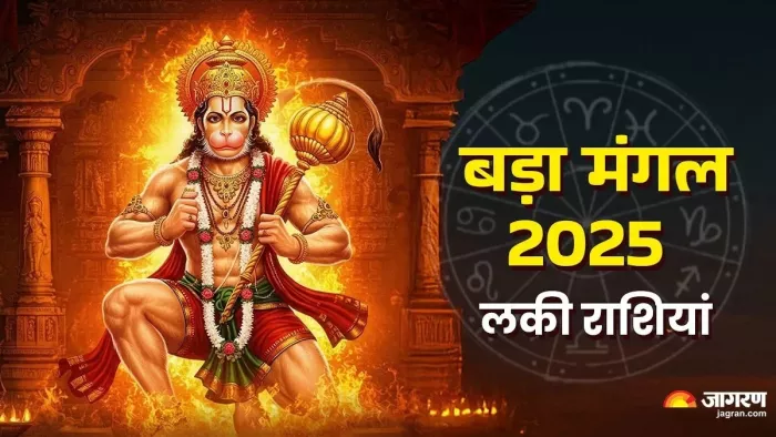 Bada Mangal 2025: हनुमान जी को कैसे प्रसन्न करें?