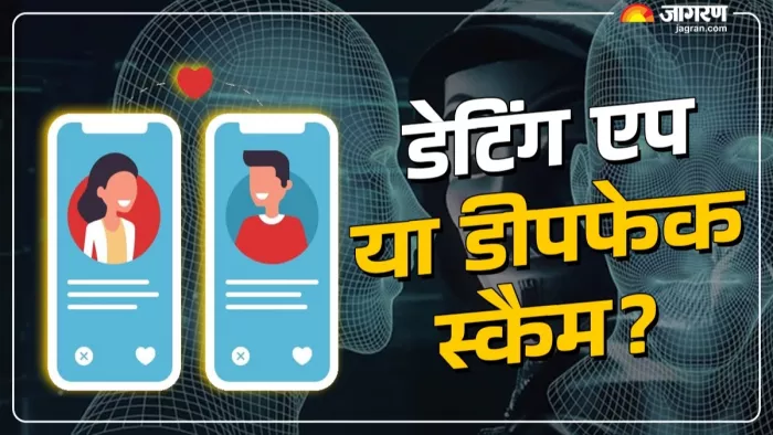 dating apps scam: ऑनलाइन डेटिंग में AI स्कैम से बचें।