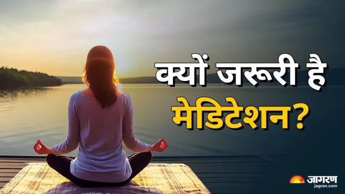 क्यों हमें रोजाना मेडिटेशन करना चाहिए ?