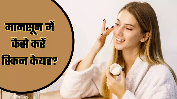 मानसून में कैसे करें Skin Care? (Image Credit- Freepik)