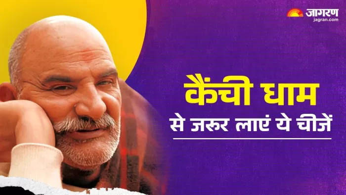 कैंची धाम से इन चीजों को लाना न भूलें