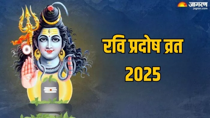 Ravi Pradosh Vrat 2025: भगवान शिव के 108 नाम