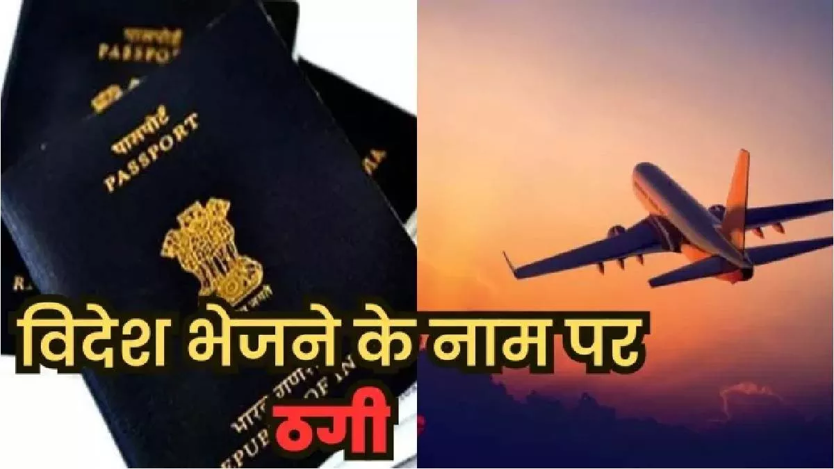 वर्क परमिट पर कनाडा भेजने के नाम पर 18 लाख ठगे, दो महिलाओं समेत चार लोगों पर मामला दर्ज