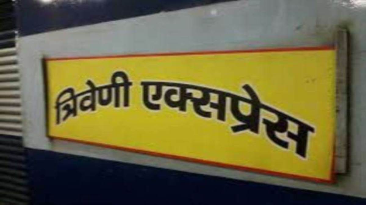 indian Railways: त्रिवेणी एक्‍सप्रेस 31 अगस्‍त तक आंशिक रूप से निरस्‍त रहेगी, क्‍या है ट्रेन का शेड्यूल