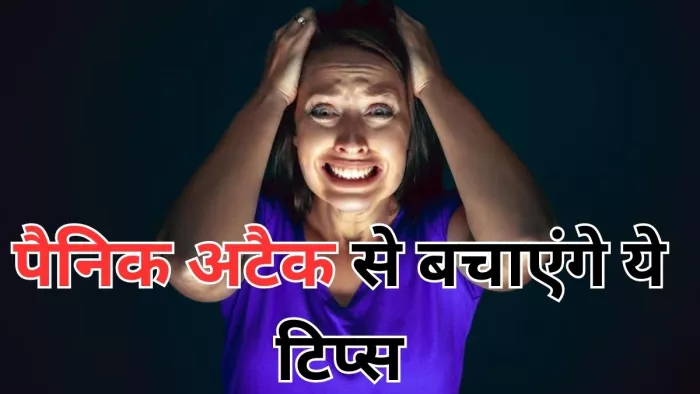 पैनिक अटैक से बचने के लिए अपनाएं ये टिप्स