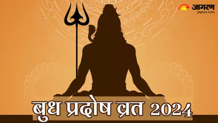 Budh Pradosh Vrat 2024 प्रदोष व्रत पर इस तरह करें भोलेनाथ को प्रसन्न।