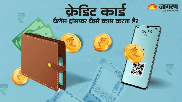 Credit Card Feature: एक कार्ड से दूसरे कार्ड में हो सकता है बैलेंस ट्रांसफर