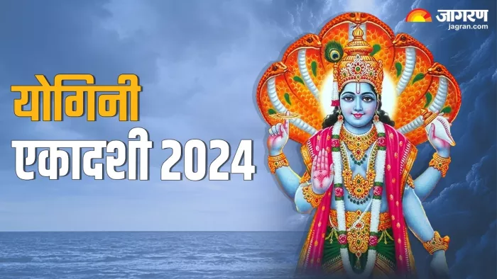 Yogini Ekadashi 2024: योगिनी एकादशी संपूर्ण की जानकारी।
