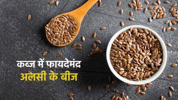 कब्ज की समस्या में असली के बीज के फायदे (Pic credit- freepik)