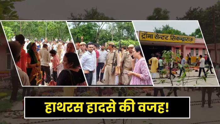 हाथरस में भगदड़ की वजह भीड़ को रोकना माना जा रहा है।