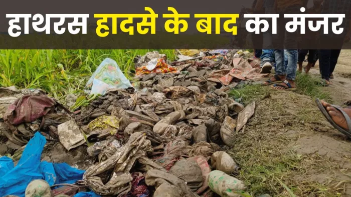 भगदड़ वाली जगह पर कीचड़ में सने सामान पड़े मिले।