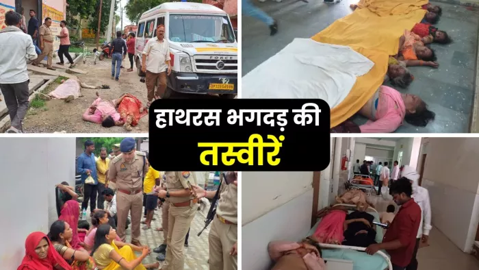 Hathras Stampede: हाथरस के सिंकदराराऊ में भगदड़ के बाद मचा कोहराम। जागरण
