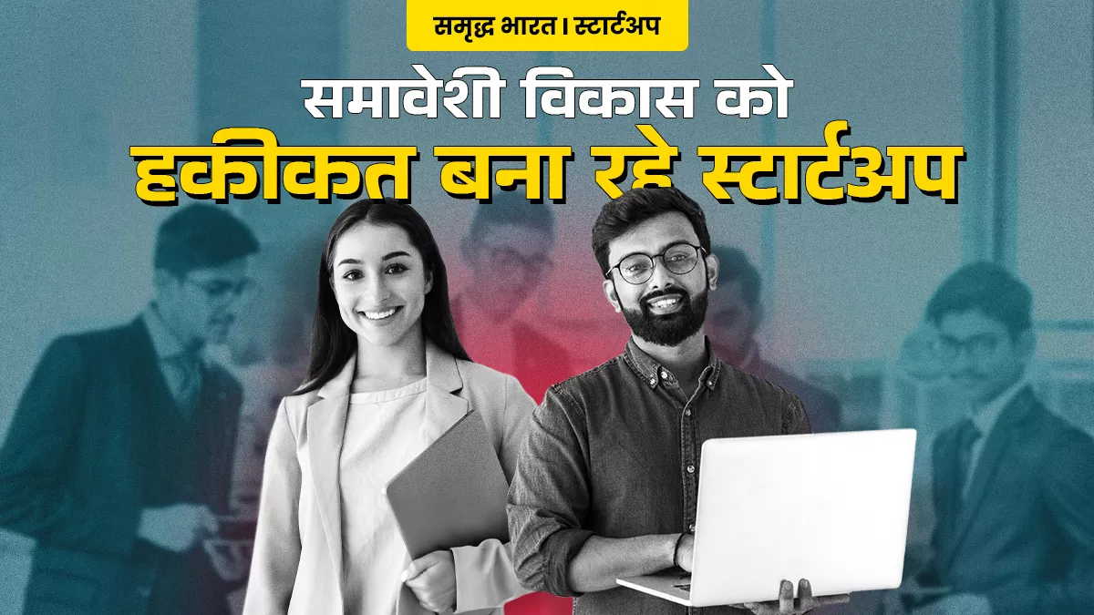 छोटी जगहों पर भी रोजगार का स्रोत बन रहे स्टार्टअप, इनकी ग्रोथ के लिए फंडिंग समेत कई चुनौतियों से निपटना जरूरी