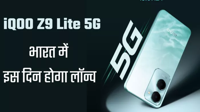 iQOO Z9 Lite 5G जल्द हो रहा है भारत में लॉन्च