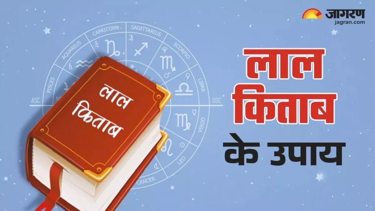 Lal Kitab ke Upay: कर्ज की समस्या से न हो परेशान, लाल किताब के इन उपाय से समस्या होगी दूर, मिलेंगे कई फायदे