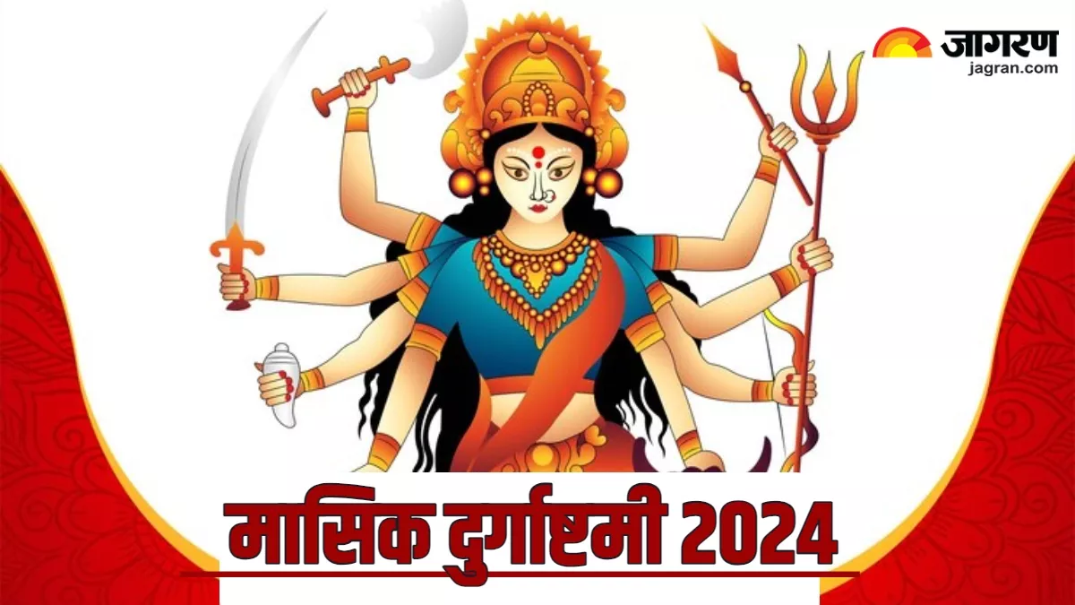Masik Durgashtami 2024 जुलाई महीने में कब है मासिक दुर्गाष्टमी? नोट