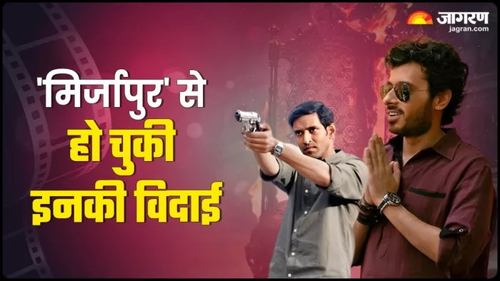 मिर्जापुर से हुई इन कलाकारों की छुट्टी। फोटो क्रेडिट- इंस्टाग्राम