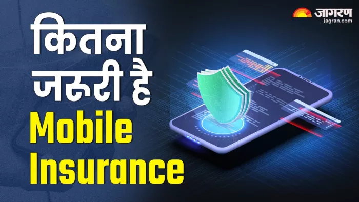Mobile Insurance Importance: क्यों करवाना चाहिए मोबाइल इंश्योरेंस