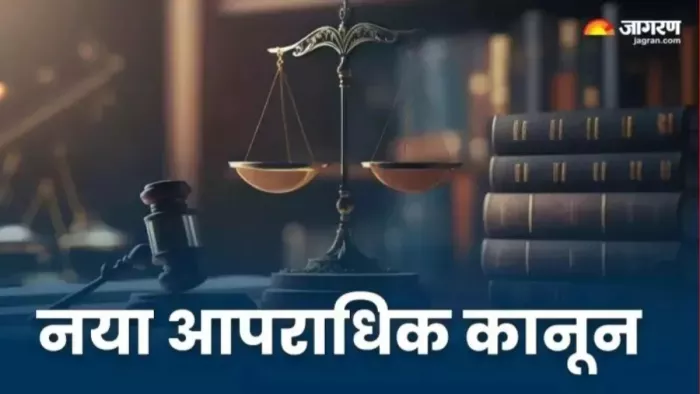 01 जुलाई से देश में लागू हुए तीन नए आपराधिक कानून
