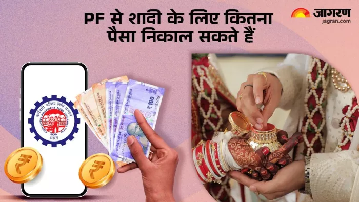 PF Withdrawal Rules: क्या घर में हो रही शादी के लिए निकाल सकते हैं पीएफ से पैसा?