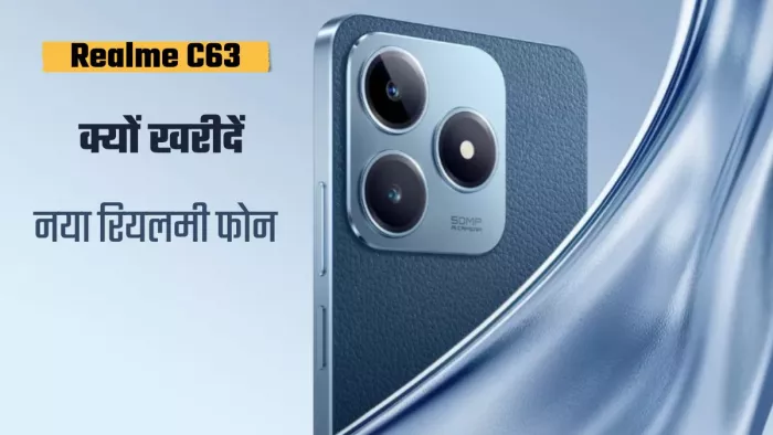 क्यों खरीदें Realme C63, इन वजहों से आ सकता है आपको पसंद