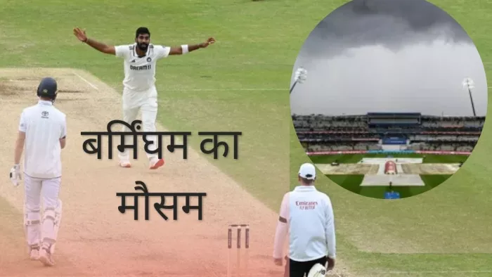 IND Vs ENG 2nd Test Weather: कैसा रहेगा बर्मिंघम में पहले दिन का मौसम?