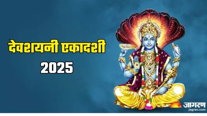 Devshayani Ekadashi 2025 Date: देवशयनी एकादशी का धार्मिक महत्व