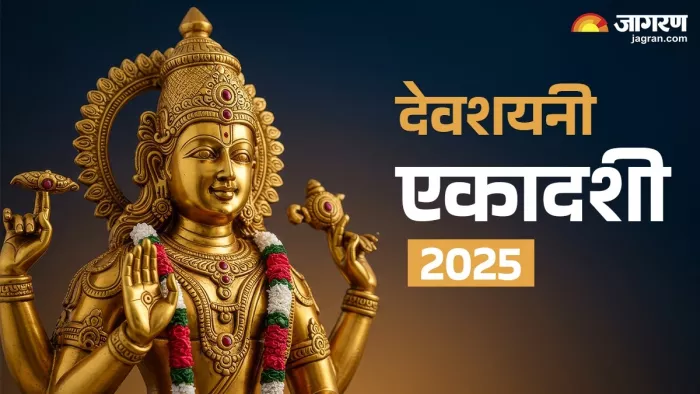 Devshayani Ekadashi 2025: देवशयनी एकादशी का धार्मिक महत्व