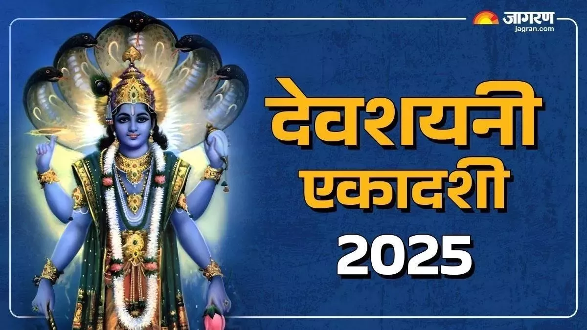 Devshayani Ekadashi Kab Hai: कब है देवशयनी एकादशी? इस साल सिर्फ 12 शुभ मुहूर्त शेष; चातुर्मास है खास