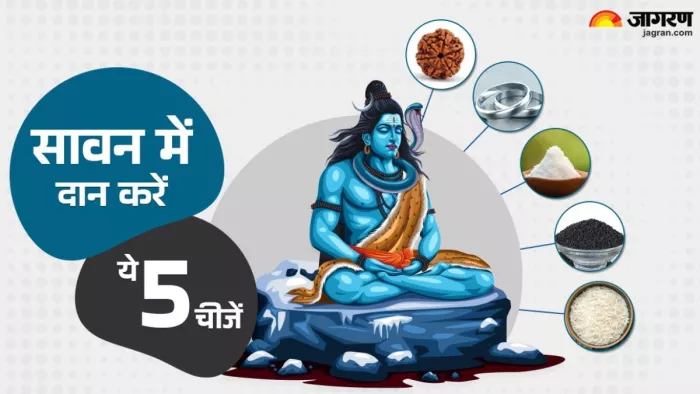Sawan 2025: सावन में इन चीजों के दान से खुलने लगती है किस्मत।