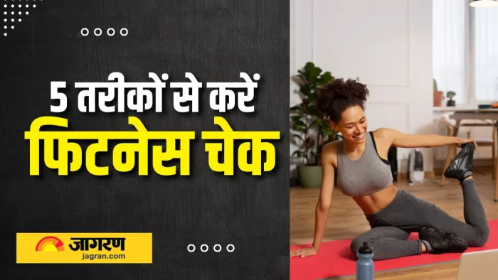 इन एक्सरसाइज से पता लगाएं कितने फिट हैं आप (Picture Courtesy: Freepik)