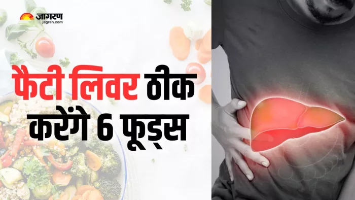 फैटी लिवर ठीक करने में मदद करेंगे ये 6 फूड्स (Picture Courtesy: Freepik)