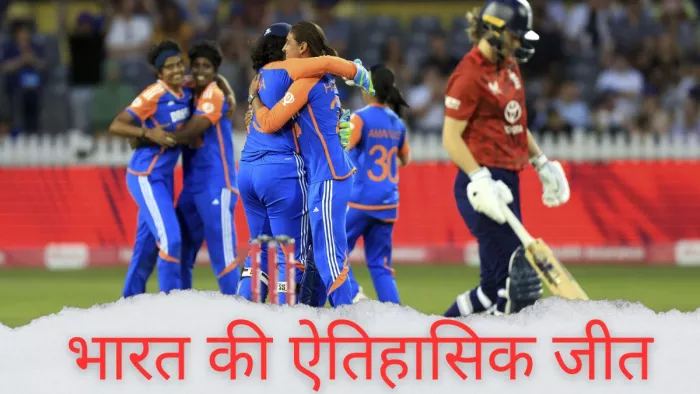 IND W vs ENG W: भारत ने इंग्लैंड को लगातार दूसरे मैच में रौंदा