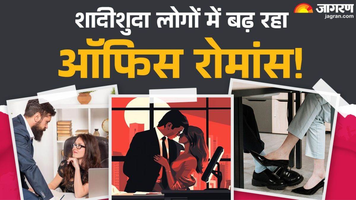 https://www.jagranimages.com/images/newimg/02072025/02_07_2025-office_affair_reasons_1_23973401_19454118.jpg