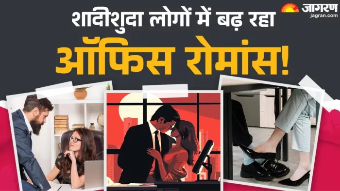 शादीशुदा कर्मचारी क्यों कर रहे हैं ऑफिस अफेयर