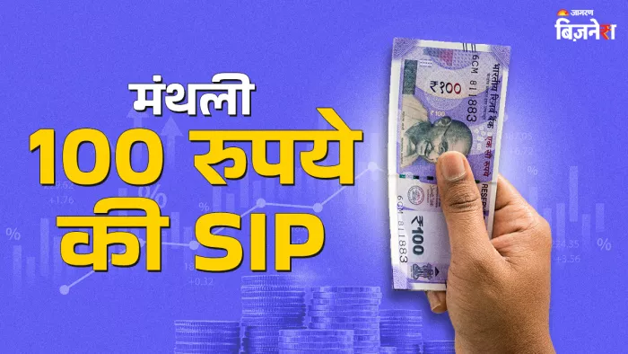 Minimum 100 100 रुपए से कम की SIP के लिए टॉप-5 म्यूचुअल फंड, मिल रहा सालाना 37 तक ...