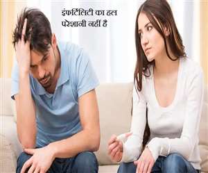 इंफर्टिलिटी के संकेतों को ध्यान में रखा कर समय रहते इसका उपचार किया जा सकता है।