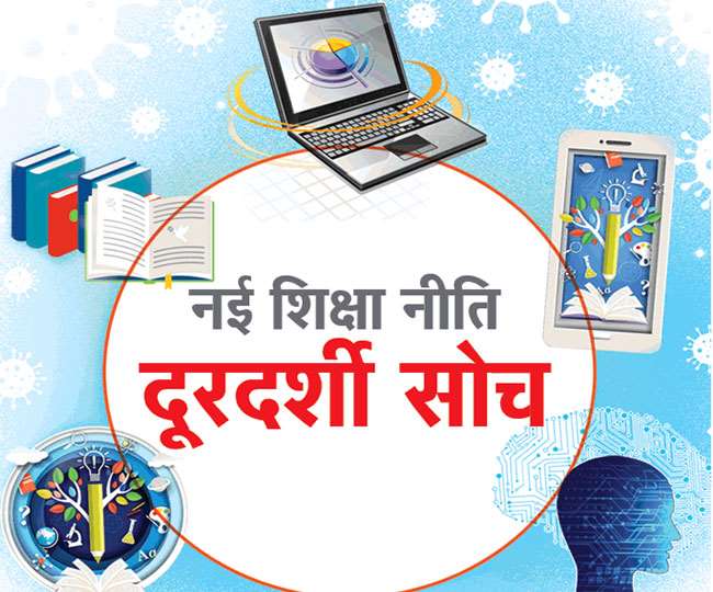 नई शिक्षा नीति के अब तक की उपयोगिता और भविष्य की राह की पड़ताल आज सबके लिए बड़ा मुद्दा है।