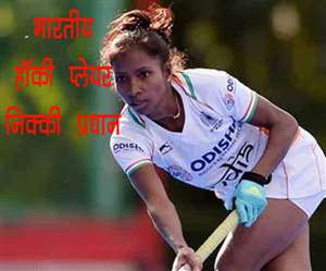 Tokyo Olympics, Jharkhand News खूंटी की निक्&zwj;की प्रधान।