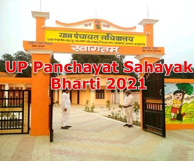 UP Panchayat Sahayak Bharti 2021: Panchayat Assistant recruitment  Application started in all 58159 village secretariats in Uttar Pradesh